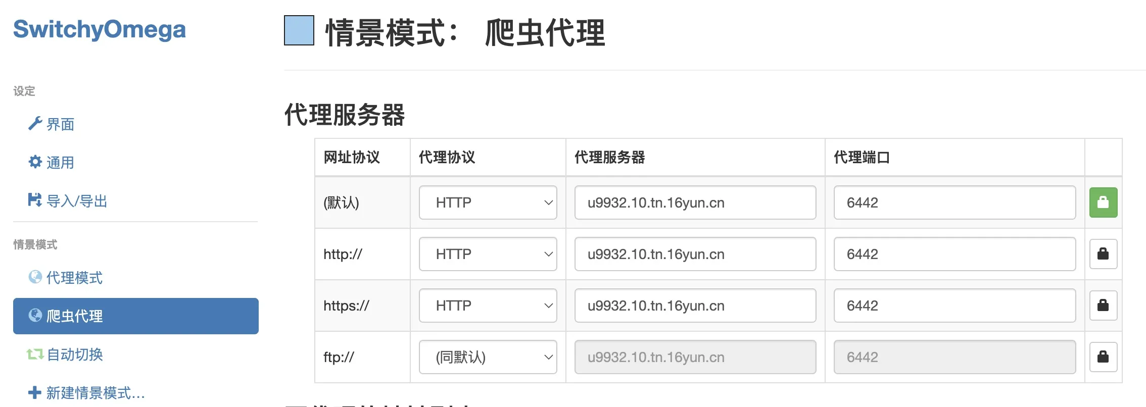 Chrome 填写代理信息