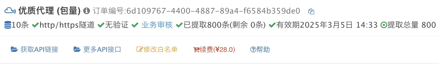 API 代理订单详情入口