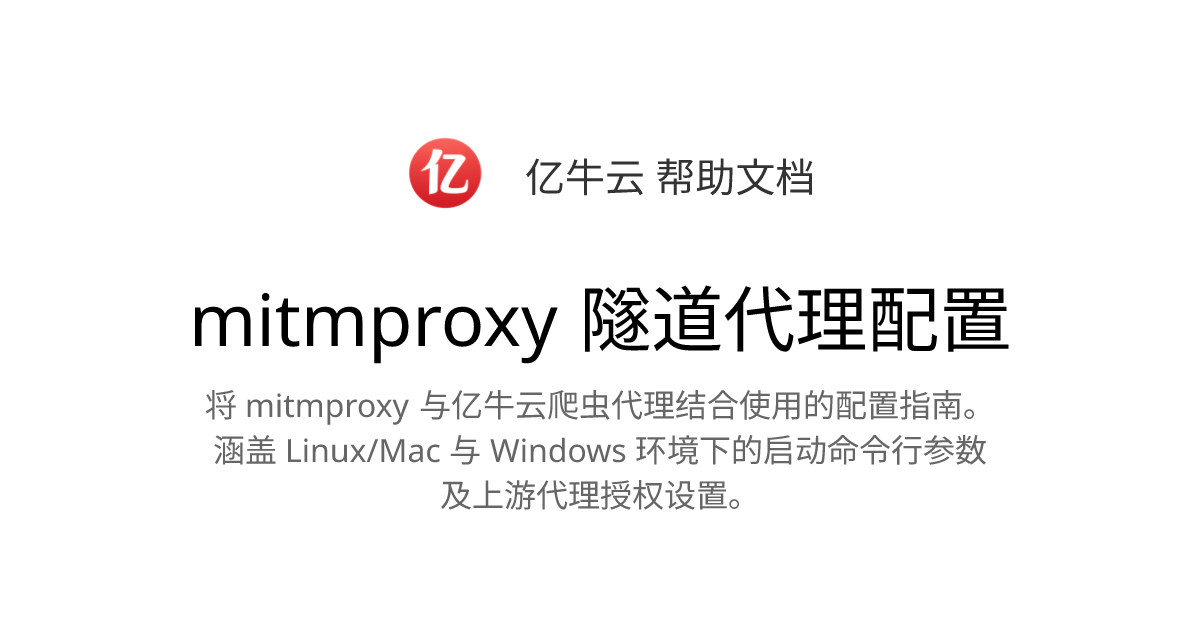 mitmproxy 隧道代理配置