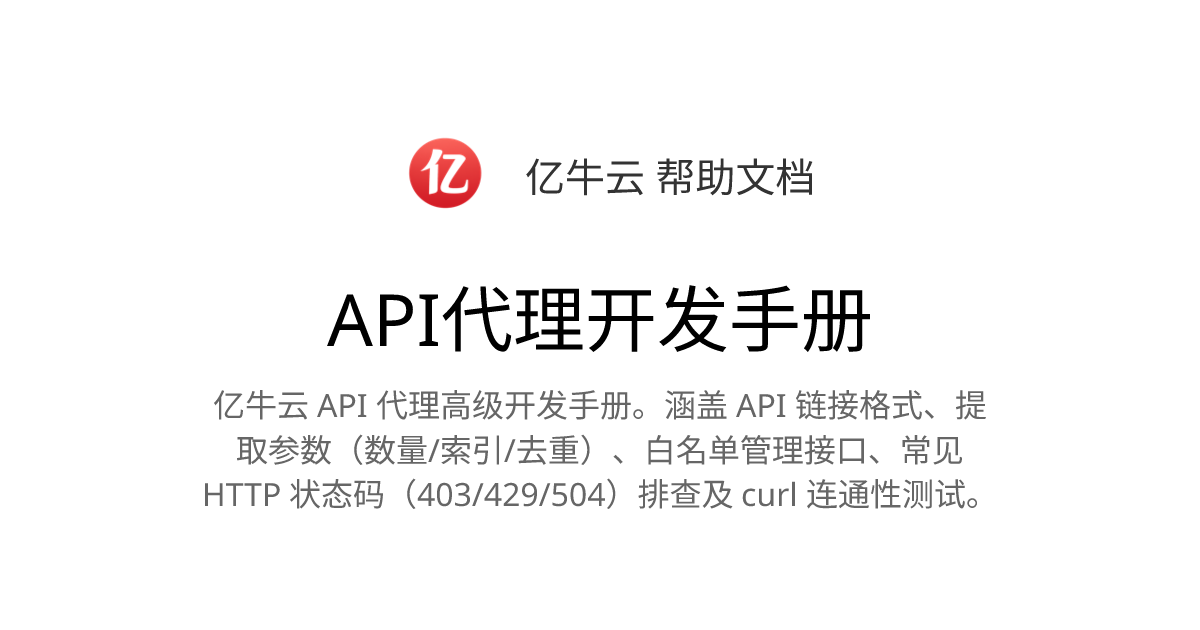 API代理开发手册